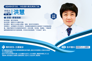 名医通知：小儿眼科专家洪慧于4月13日、14日出诊